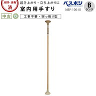 【中古 手すり Bランク】ディッパー・ホクメイ ベストポジションバー NBP-100-81 丸ベース カバー無（OTH…