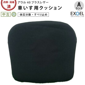 【車椅子用クッション 中古 Aランク】加地 アウル40プラスレザー OWL40P-L (OTKJ116-A）【エクスジェル 車椅子クッション 車イスクッション 車いす部品 介護用品 体圧分散 姿勢補助 車椅子パッド 中古】
