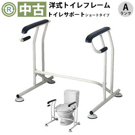 【中古 トイレ手すり Aランク】キヨタ トイレサポート ショートタイプ KT-100S(OTKY103-A)【トイレ手摺り トイレ用手すり 介助 フレーム 排泄 立ち上がり 工事不要 組立 お年寄り 高齢者 福祉用具 介護用品】