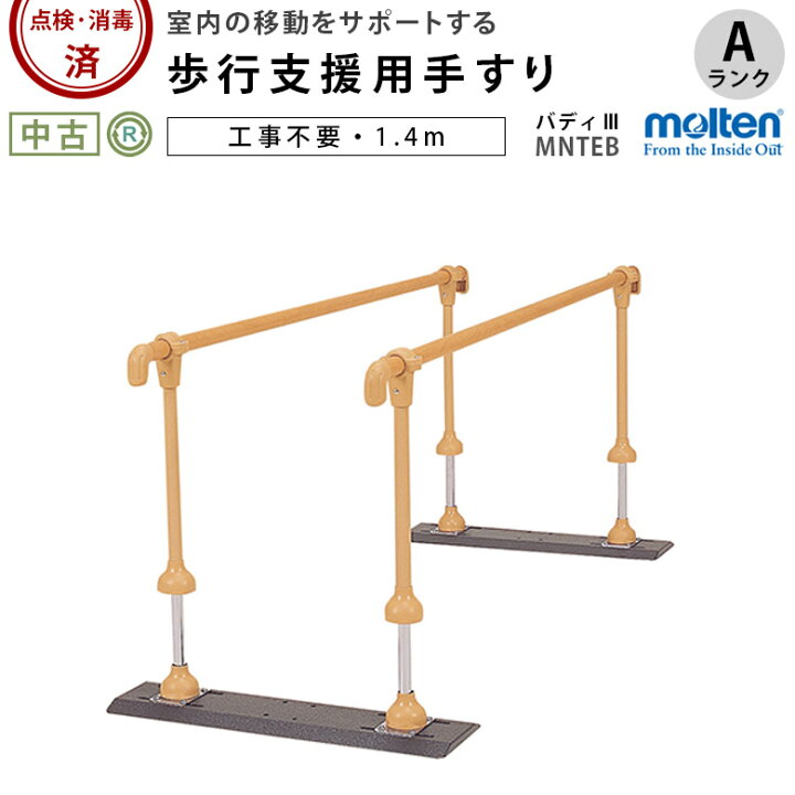 楽天市場】【中古 手すり Aランク】モルテン 歩行支援用手すり 