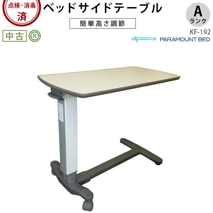 楽天市場】【ベッドサイドテーブル 中古 Aランク】パラマウントベッド 
