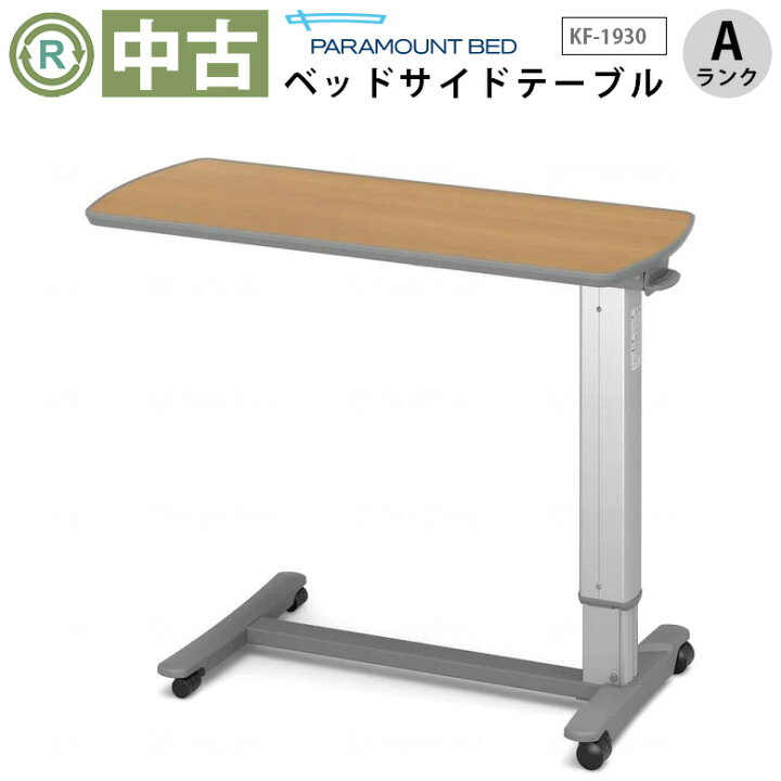 楽天市場】【中古 昇降式介護テーブル Aランク】パラマウントベッド 