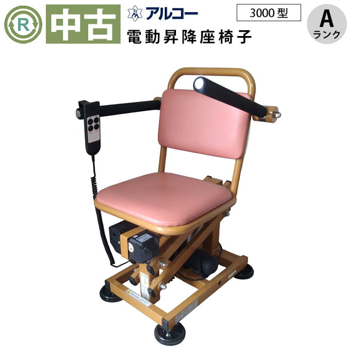 楽天市場】【中古 電動昇降機 Aランク】星光医療器 アルコー3000型 (OT 