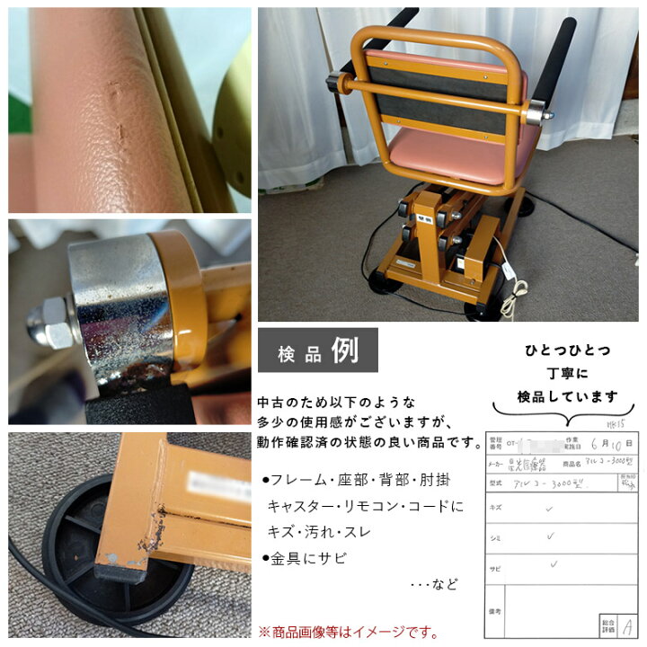 楽天市場】【中古 電動昇降機 Aランク】星光医療器 アルコー3000型 (OT 