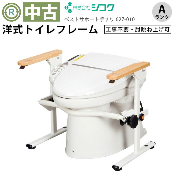 楽天市場】【中古 手すり Aランク】シコク 洋式トイレ用ベストサポート 