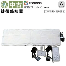 【徘徊探知機 中古 Aランク】テクノスジャパン 家族コール HK-2B (OTTJ104-A）【徘徊センサー 離床センサー コールマット センサーマット ベッドコール 転倒防止 認知症 高齢者 見守り 介護用品 ゆとりっぷ】
