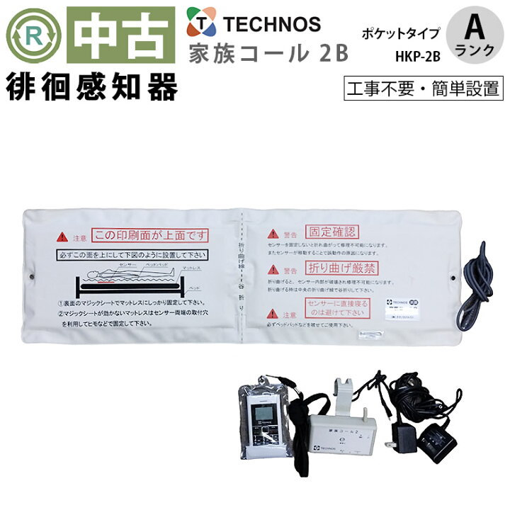 楽天市場】【中古 徘徊感知器 Aランク】テクノスジャパン 家族コール2B 