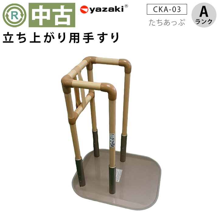 楽天市場】【手すり 中古 Aランク】 矢崎化工 たちあっぷ CKA-03  