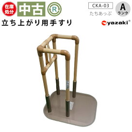 楽天市場】【立ち上がり手すり 中古 Aランク】矢崎化工 たちあっぷ CKA 