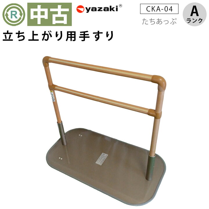 楽天市場】【中古 手すり Aランク】矢崎化工 立ち上がり手すり たち 
