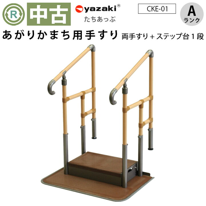 楽天市場】【中古 手すり Aランク】矢崎化工 あがりかまち用たちあっぷ  