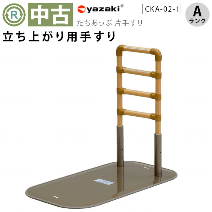 楽天市場】【中古 手すり Aランク】矢崎化工 たちあっぷ CKA-02-1 