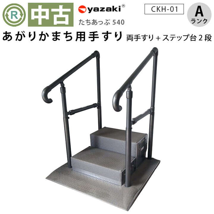 楽天市場】【中古 玄関手すり Aランク 】矢崎化工 たちあっぷ540 CKH 