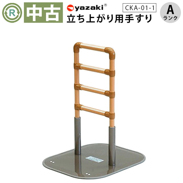 楽天市場】【中古 手すり Aランク】矢崎化工 たちあっぷ CKA-01-1 