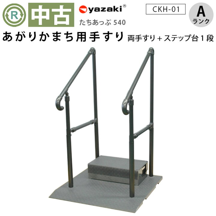 楽天市場】【中古 玄関手すり Aランク 】矢崎化工 たちあっぷ540 CKH 