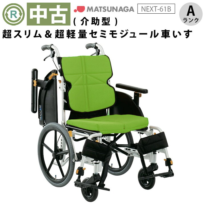 楽天市場】【中古 車椅子 Aランク】松永製作所 介助式車椅子 ネクスト 