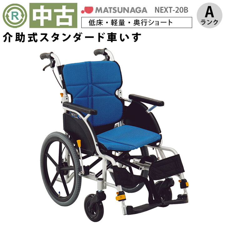 楽天市場】【中古 車椅子 Aランク】松永製作所 介助式車椅子 ネクスト 