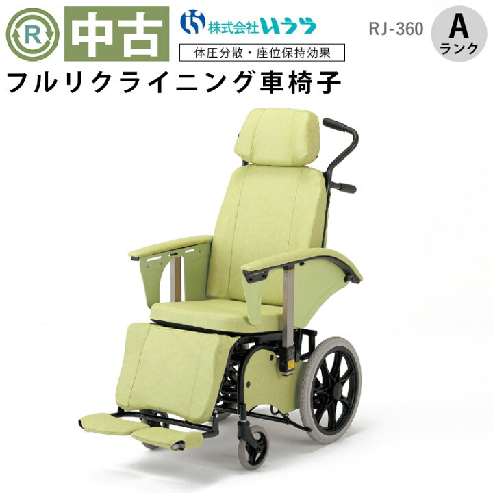 楽天市場】【中古 リクライニング車椅子 Aランク】いうら RJ-360 