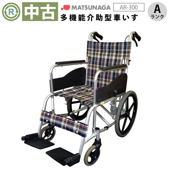 楽天市場】【車椅子 中古 Aランク】松永製作所 介助式 車椅子 AR-300 