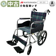 【車椅子 中古 Aランク】松永製作所 介助式車椅子 AR-301(WCMA102-G-A) 【車イス くるまいす 介護 福祉用…