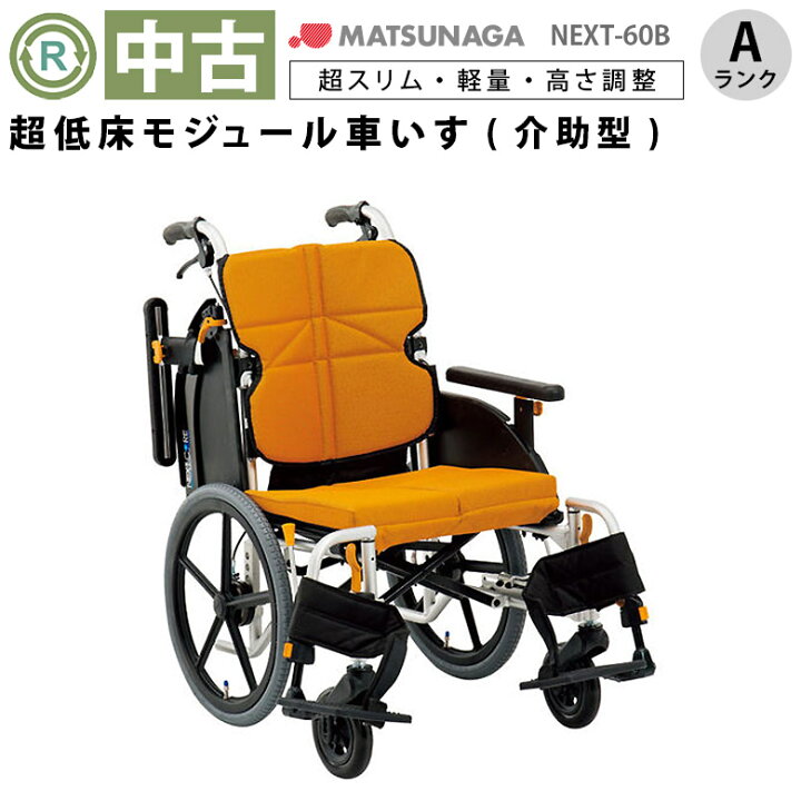 楽天市場】【車椅子 中古 Aランク】松永製作所 介助式車椅子 ネクスト 