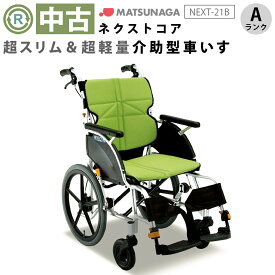 【中古 車椅子 Aランク】松永製作所 介助式 車椅子 ネクストコア NEXT-21B 【車イス 軽量 コンパクト スリム くるまいす 車いす 介護 福祉用具 中古 リハビリ 介助型 介助ブレーキ：有 介護用品 ゆとりっぷ】(WCMA136-A)