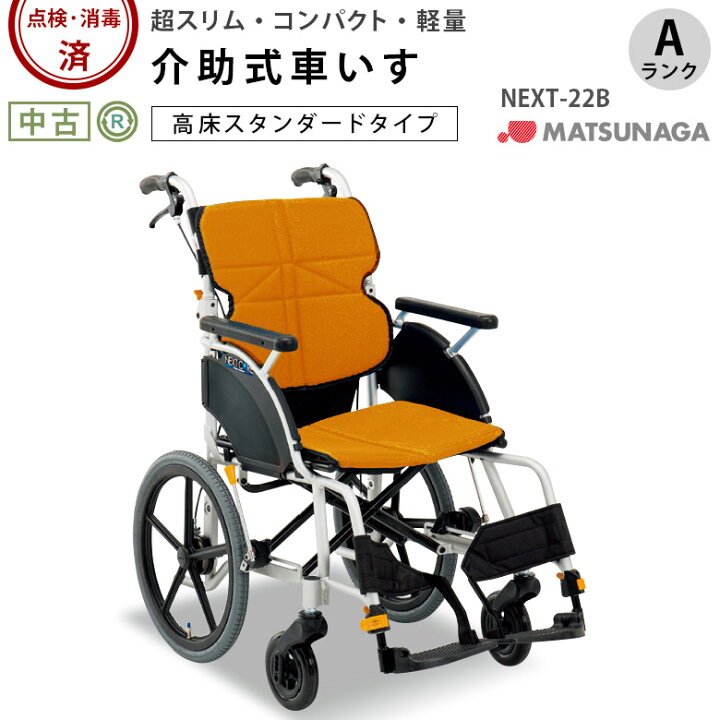 楽天市場】【車椅子 中古 Aランク】松永製作所 介助式車椅子 ネクスト 