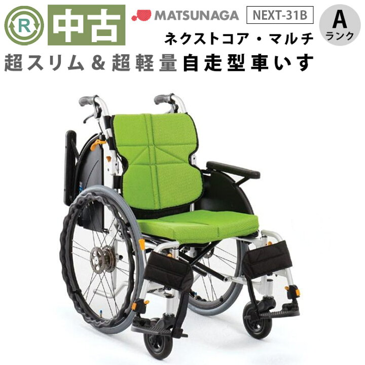 楽天市場】【中古 車椅子 Aランク】松永製作所 自走式車椅子 ネクスト 