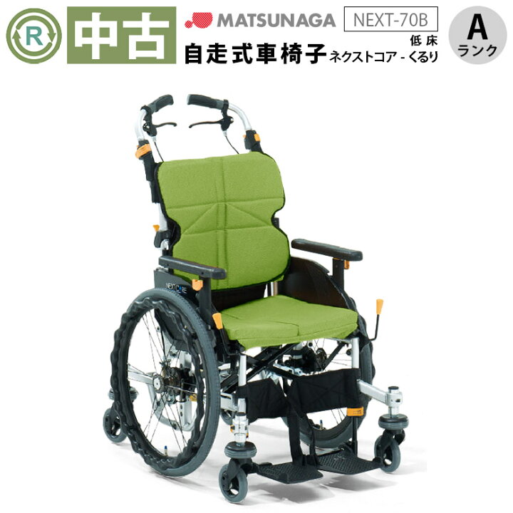楽天市場】【車椅子 中古 Aランク】松永製作所 自走式車椅子 ネクスト 