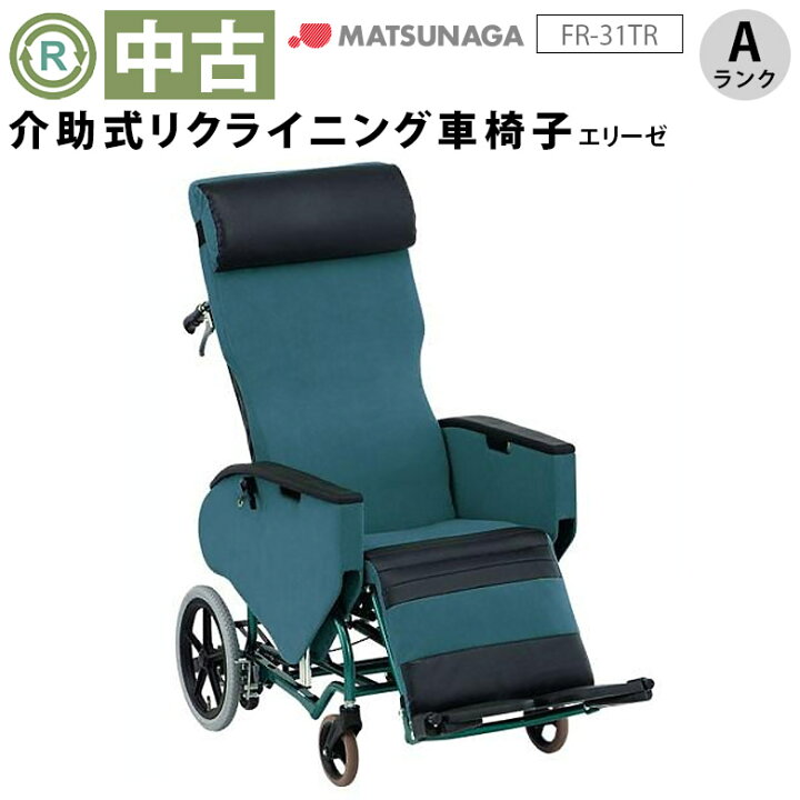 楽天市場】【中古 リクライニング車椅子 Aランク】松永製作所 エリーゼ 