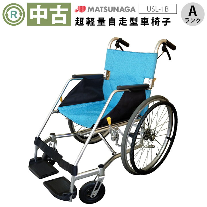 楽天市場】【車椅子 中古 Aランク】松永製作所 自走式 車椅子 USL-1B 