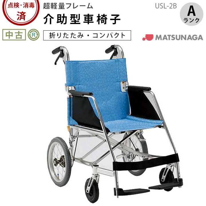 楽天市場】【車椅子 中古 Aランク】松永製作所 介助式 車椅子 USL-2B 