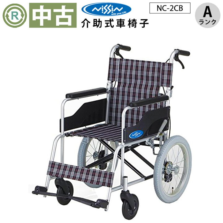 楽天市場】【車椅子 中古 Aランク】日進医療器 介助式 車椅子 NC-2CB 