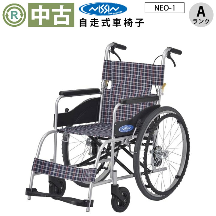 楽天市場】【車椅子 中古 Aランク】 日進医療器 自走式 車椅子 NEO-1 