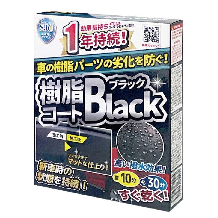 楽天市場 未塗装 樹脂パーツ コーティング剤 樹脂コート Black ブラック 10ml 無塗装 Suv 軽自動車 撥水 ネコポス発送 優部品