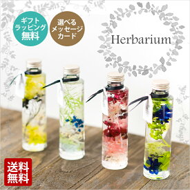 【楽天スーパーSALE限定50%OFF】 ハーバリウム ギフト 送料無料 贈り物 誕生日 プレゼント 花 女性 敬老の日 敬老の日 父の日 敬老の日 花材 結婚祝い 還暦祝い 結婚記念日 退職祝い 開店祝い 引越し祝い 造花 .ハーバリウム.