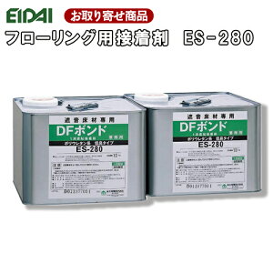 送料無料【お取り寄せ商品】エイダイ DFボンド ES-280 低臭タイプ・ウレタン系 1液タイプ(約10坪分)接着剤 フロア用 【代引不可】