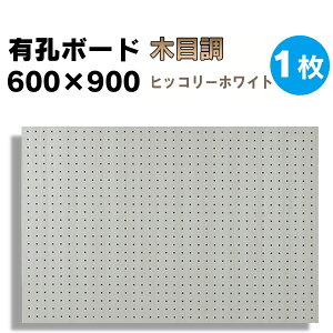 送料無料【1枚】有孔ボード 木目調 ヒッコリーホワイト【厚さ4mm×600mm×900mm/5φ-25P 5ミリ穴 25ピッチ】UKB-600900-2038-120 強化紙+合板 パンチングボード ペグボード 穴あきボード 床材本舗オリジナ