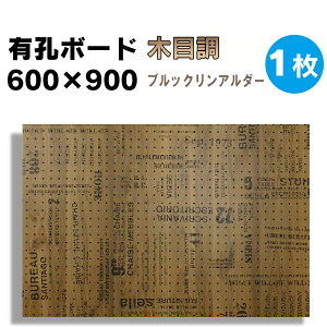 送料無料【1枚】有孔ボード 木目調 ブルックリンアルダー 茶 英字【厚さ4mm×600mm×900mm/5φ-25P 5ミリ穴 25ピッチ】UKB-600900-2422-53 強化紙+合板 パンチングボード ペグボード 穴あきボード 床材本