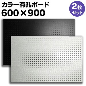 送料無料【2枚】有孔ボード カラー 白、黒 【厚さ4mm×600mm×900mm/5φ-25P 5ミリ穴 25ピッチ】UKB-600900-2S パンチングボード ペグボード 穴あきボード 床材本舗オリジナル 2枚まとめ買い お得 A品