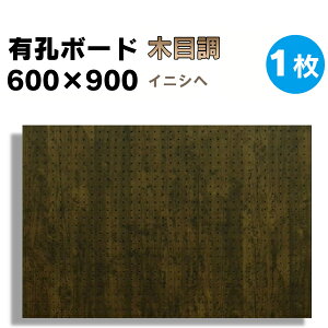 送料無料【1枚】有孔ボード 木目調 イニシヘ【厚さ4mm×600mm×900mm/5φ-25P 5ミリ穴 25ピッチ】UKB-600900-IS-414M 強化紙+合板 パンチングボード ペグボード 穴あきボード 床材本舗オリジナル A品