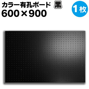 送料無料【1枚】有孔ボード 黒 ブラック 【厚さ4mm×600mm×900mm/5φ-25P 5ミリ穴 25ピッチ】UKB-600900-BK-1S パンチングボード ペグボード 穴あきボード 床材本舗オリジナル A品
