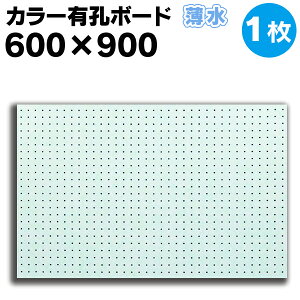 送料無料【1枚】有孔ボード カラー 薄水 ライトブルー 【厚さ4mm×600mm×900mm/5φ-25P 5ミリ穴 25ピッチ】UKB-600900-LB-1S パンチングボード ペグボード 穴あきボード 床材本舗オリジナル A品