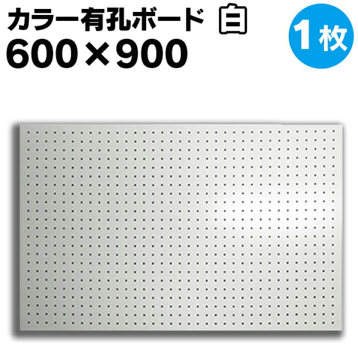 楽天市場】送料無料【1枚】有孔ボード 白 ホワイト【厚さ4mm×600mm 
