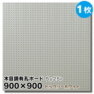 送料無料【1枚】有孔ボード 木目調 ヒッコリーホワイト【厚さ4mm×900mm×900mm/5φ-25P 5ミリ穴 25ピッチ】UKB-900900-2038-120 強化紙+合板 パンチングボード ペグボード 穴あきボード 床材本舗オリジナ