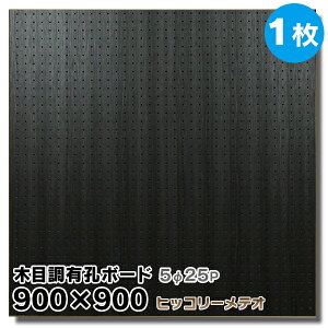 送料無料【1枚】有孔ボード 木目調 ヒッコリーメテオ【厚さ4mm×900mm×900mm/5φ-25P 5ミリ穴 25ピッチ】UKB-900900-2038-123 強化紙+合板 パンチングボード ペグボード 穴あきボード 床材本舗オリジナル
