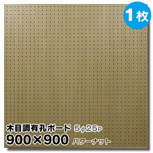 送料無料【1枚】有孔ボード 木目調 バターナット【厚さ4mm×900mm×900mm/5φ-25P 5ミリ穴 25ピッチ】UKB-900900-2304-32 強化紙+合板 パンチングボード ペグボード 穴あきボード 床材本舗オリジナル A品