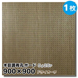 送料無料【1枚】有孔ボード 木目調 ドライオーク【厚さ4mm×900mm×900mm/5φ-25P 5ミリ穴 25ピッチ】UKB-900900-2457-32 強化紙+合板 パンチングボード ペグボード 穴あきボード 床材本舗オリジナル A品