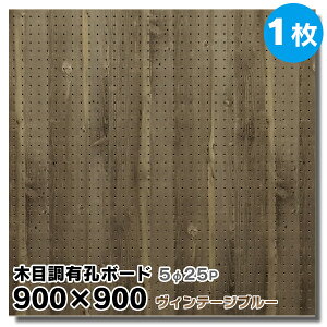 送料無料【1枚】有孔ボード 木目調 ヴィンテージブルー【厚さ4mm×900mm×900mm/5φ-25P 5ミリ穴 25ピッチ】UKB-900900-2544-42 強化紙+合板 パンチングボード ペグボード 穴あきボード 床材本舗オリジナ