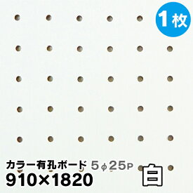 楽天市場 有孔ボード 1820の通販